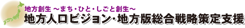 地方創生～まち・ひと・しごと創生～策定支援
